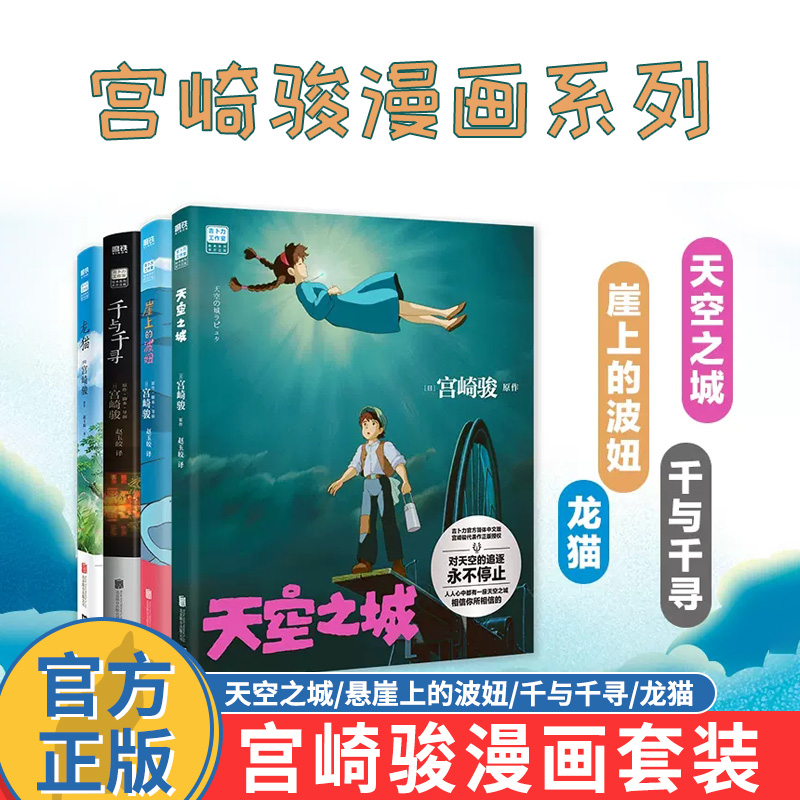 【宫崎骏书籍4册】龙猫绘本+千与千寻书+崖上的波妞+起风了小说 悬崖上的金鱼姬绘本宫崎骏动漫书 官方授权正版简体中文版漫画书籍