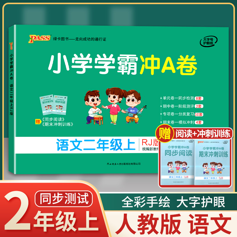 【单科任选】2021新版小学学霸冲A卷二年级上册语文人教版RJ pass绿卡图书2年级同步训练单元期中专项期末测试卷练习课堂教辅