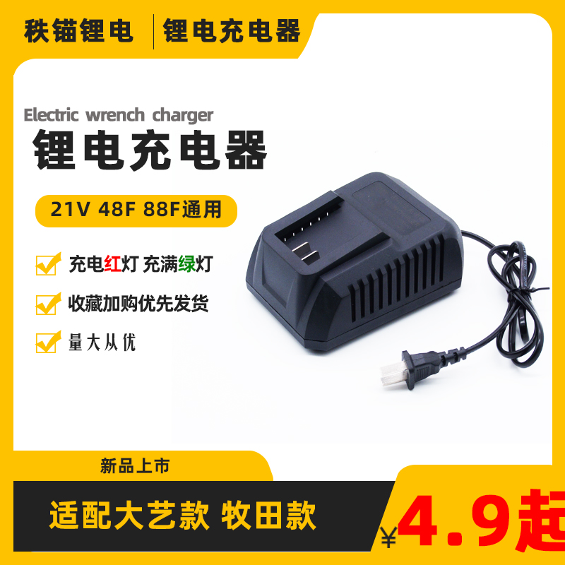 新款锂电扳手角磨机手电钻12V21V48V88F通用充电器适配大艺牧田