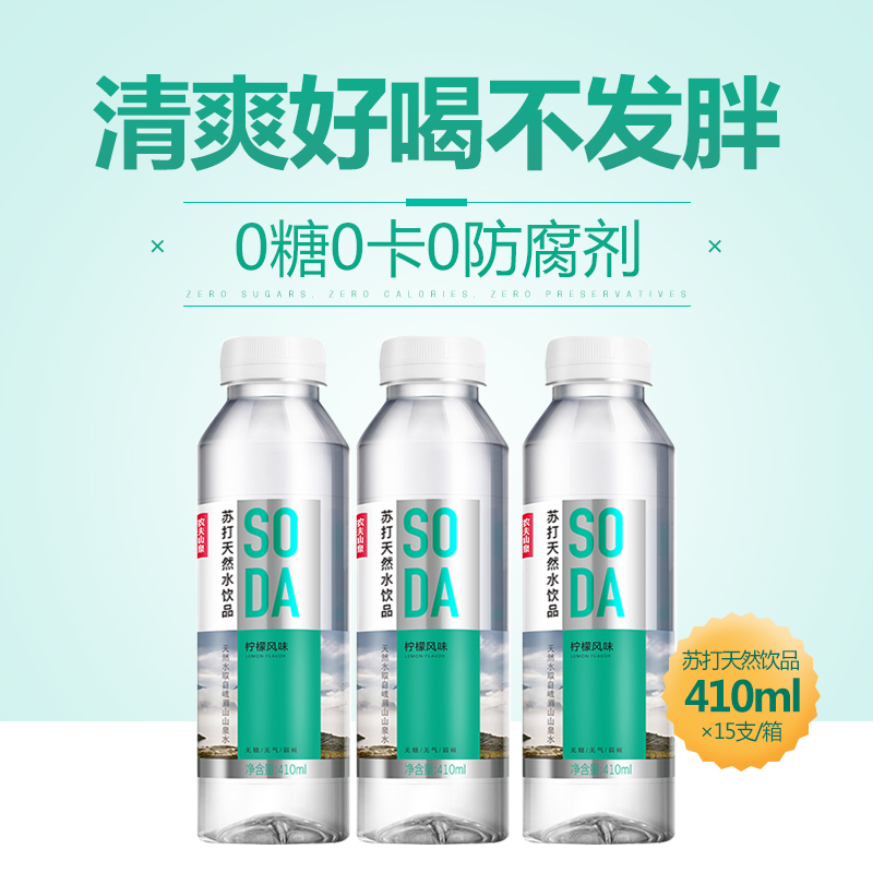 农夫山泉苏打水无气0糖0卡0脂肪白桃柠檬味410ml*15瓶