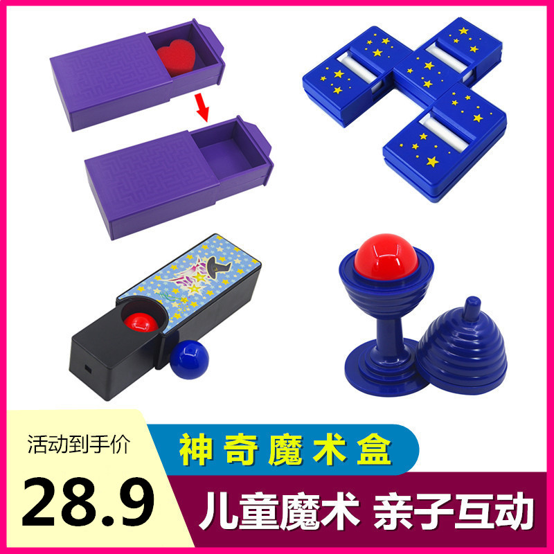 儿童简单魔术道具套装小学生近景节日才艺表演神奇魔术盒变物
