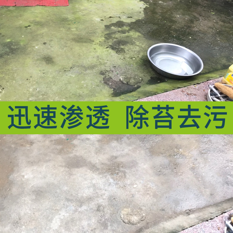 浓度地面青苔去除剂墙体水泥地人行道广场砖洗手间马桶盖墙角除霉