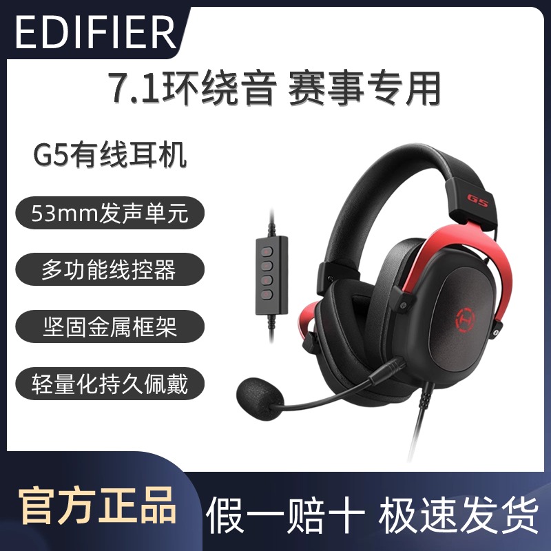 EDIFIER/漫步者G5新款头戴耳机吃鸡听声辩位电脑专用赛事游戏耳麦