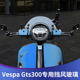 适用于比亚乔VESPA GTS300 \250春天150竞技小挡风玻璃改装挡风板