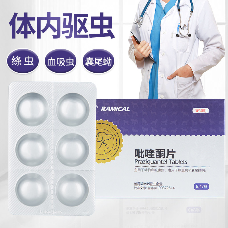 吡喹酮片狗用体内寄生虫成年打虫药蛔虫宠物猫咪用幼猫幼犬驱虫药