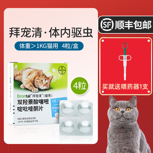 拜宠清猫体内驱虫药幼成猫宠物猫咪驱虫体内用打虫药4粒德国拜耳