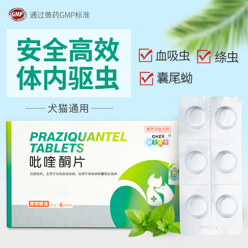 吡喹酮片猫用除虫泰迪幼犬成犬宠物通用杀虫打虫药狗狗驱虫药体内