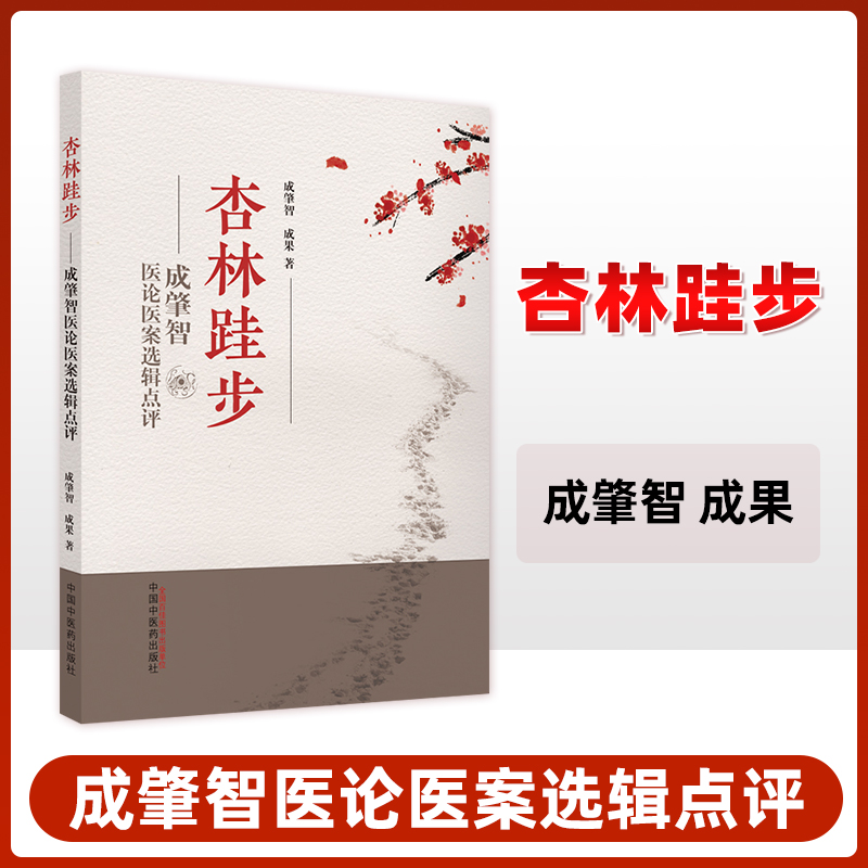 杏林跬步成肇智医论医案选辑点评成肇智成果主编中医名家临床医案医论集中医临床医师及医学生爱好者参考中国中医药出版社