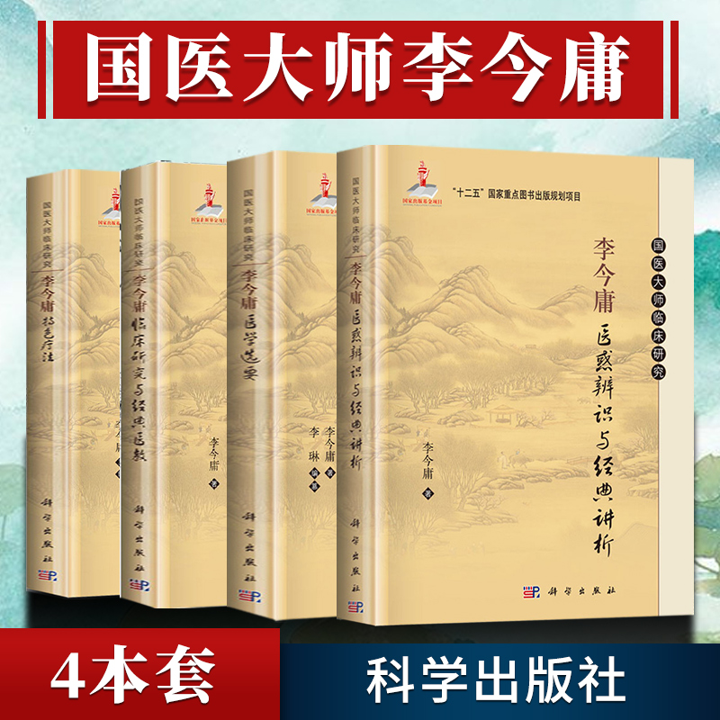 4本套装 李金庸系列 李今庸特色疗