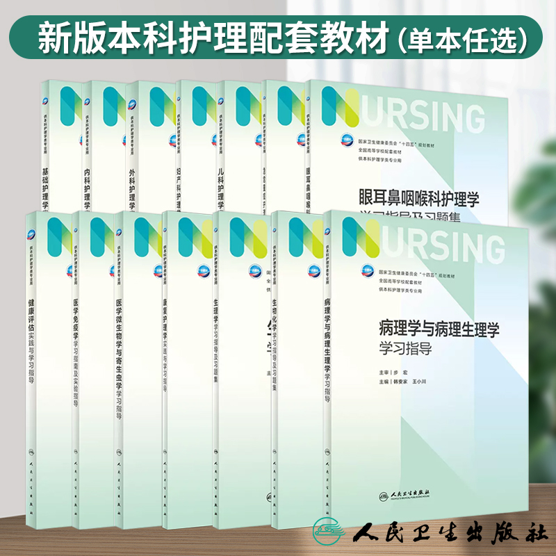 基础护理学第7七版习题集 人卫护理配套习题实践与学习指导内外妇儿危急重症护理学健康评估病理与病理生理学医学微生物习题