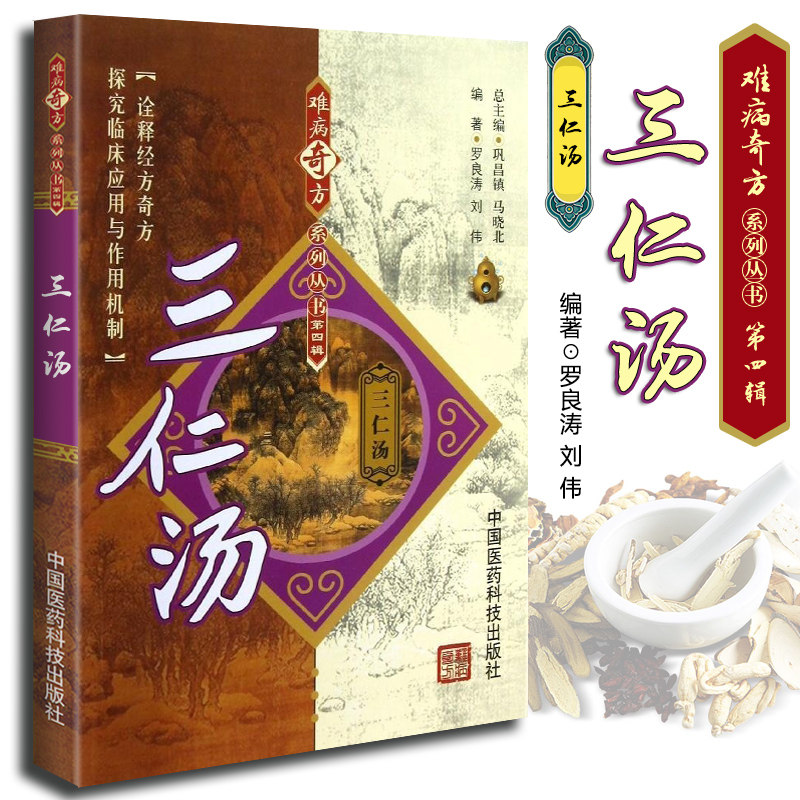 刘伟主编 历代医家衍生方 中医方剂临床医案验方汤剂方药实践经验三仁