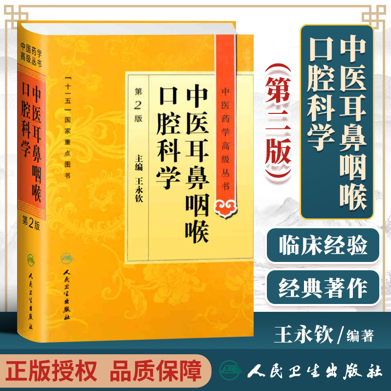 中医耳鼻咽喉口腔科学 第二2版 中