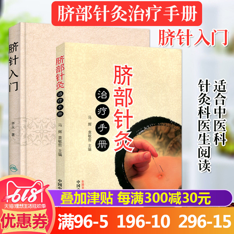 脐针入门 脐针治疗手册 中医特色疗法 脐针疗法书籍全套 中医针灸穴位