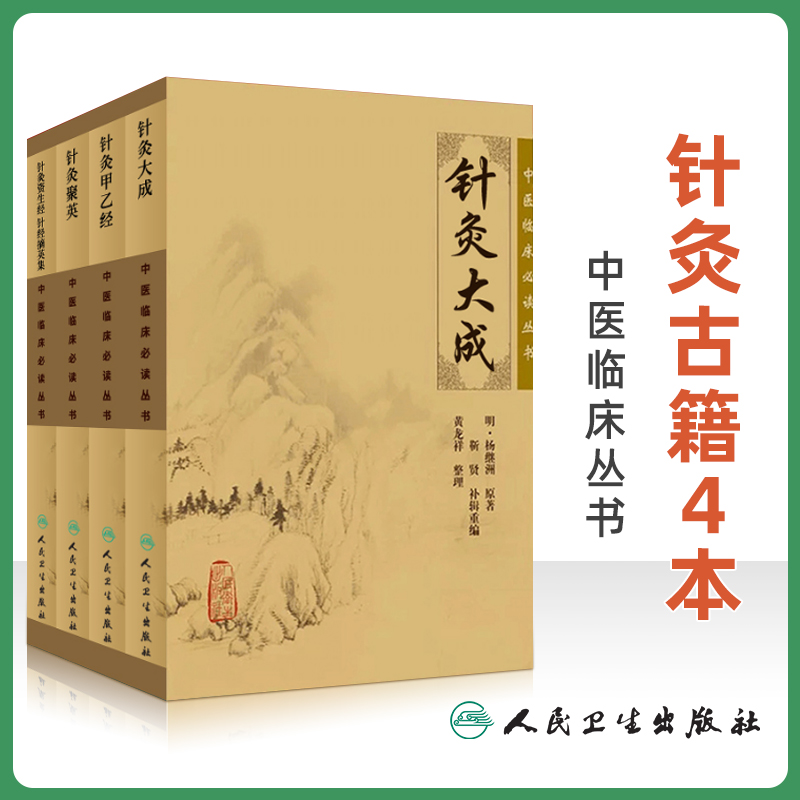 针灸古籍4本 针灸甲乙经+针灸聚英