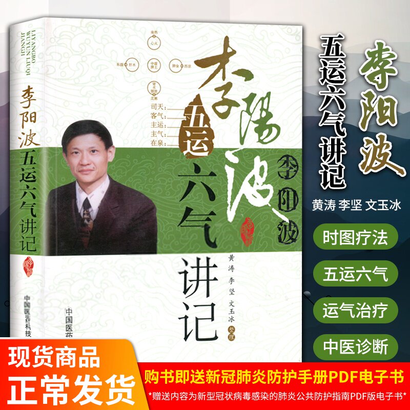 李阳波五运六气讲记 五运六气详解与应用 五运六气书籍五运六气三十二