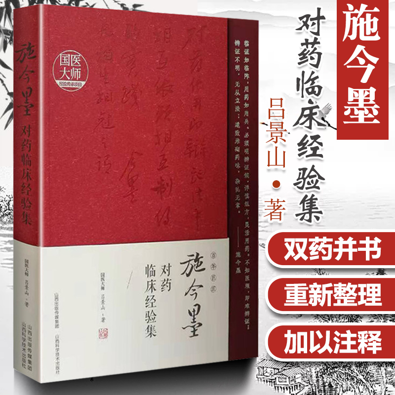 正版施今墨对药临床经验集吕景山临床案例中医集国医大师经验传承项目山西科学技术出版社中医书用药经验书籍临床中药学方剂书籍