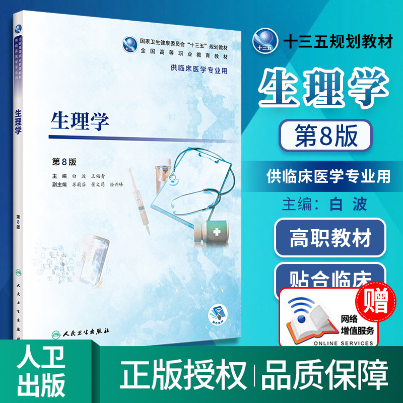 人卫版生理学第8版第八版正版?