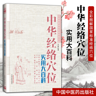 1正版中华经络穴位实用大百科李志刚编著中国中医药出版社全彩图解 标准经络穴位系统全面精准高清人体图真人演示详解穴位保健