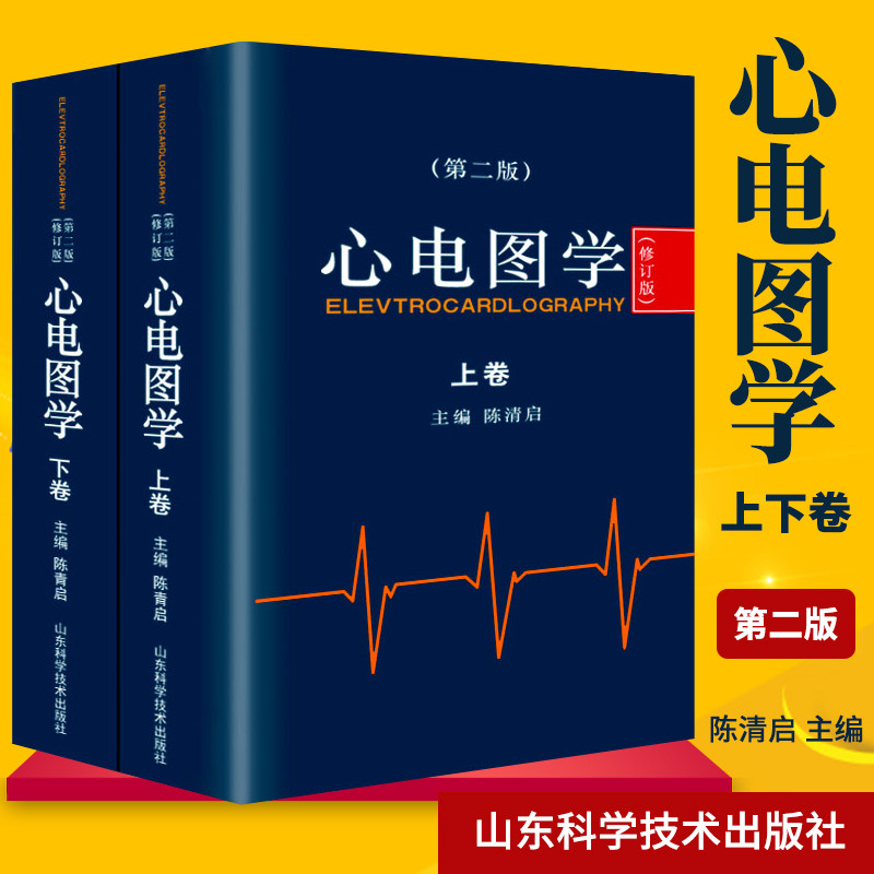 *2版 陈清启 轻松解读心电图书籍 心电图医学书籍 现代动态临床心电图