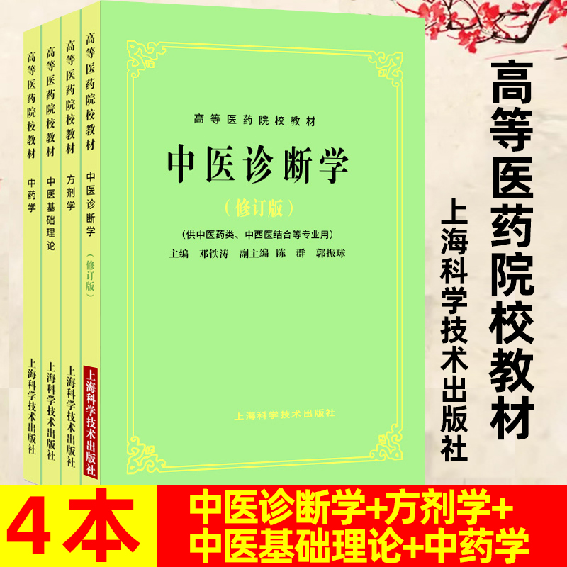 正版全套4本 中医基础理论第5版教