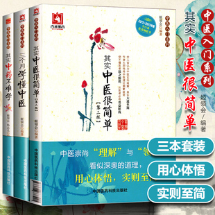 中医入门书籍3本三个月学懂中医+其实中医很简单+其实中药不难学姬领会中医养生家庭保健中医基础理论中医