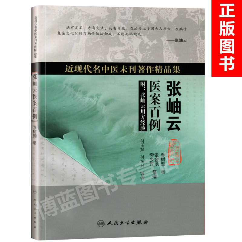 正版 近现代名中医未刊著作精品集·张岫云医案百例 李树勋 著 9787117260480 中医内科学 2018年6月参考书 人卫社