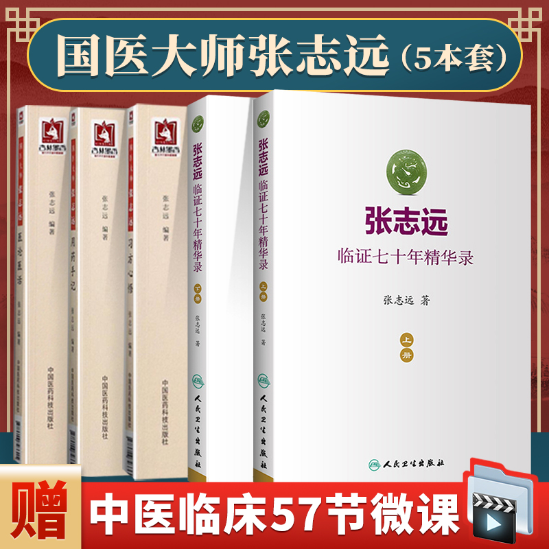 正版5本 国医大师张志远临证70年