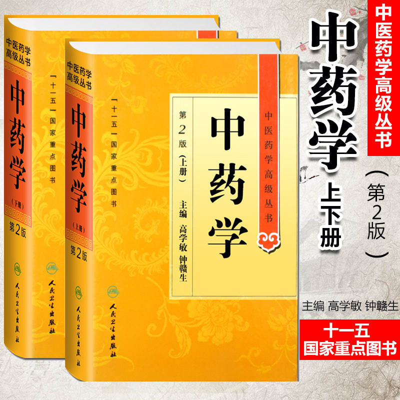 中药学第二2版上下册 中医药学高级