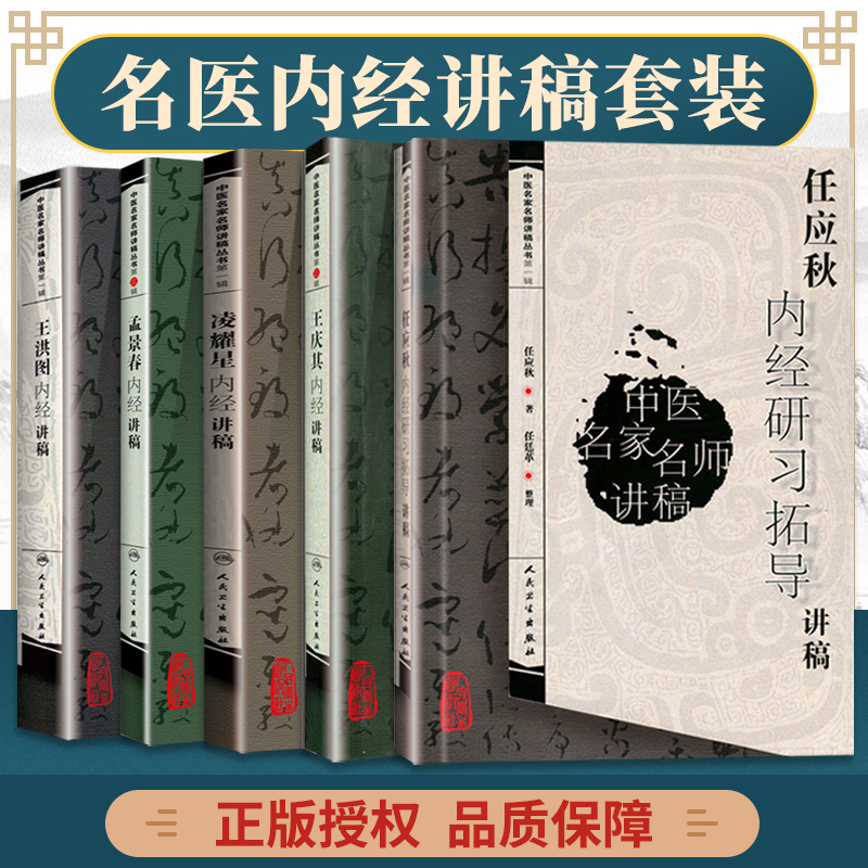 正版5本 孟景春内经讲稿+王庆其内