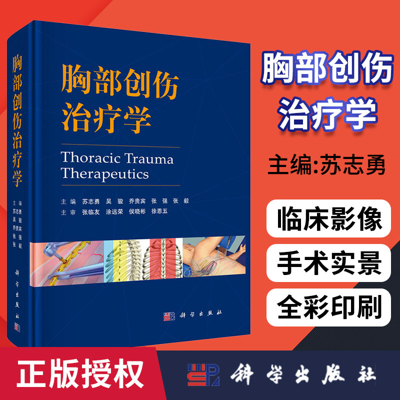 苏志勇 吴俊 乔贵宾 张强 张毅主编 医学书籍 科学出版社——博蓝图书