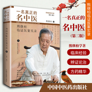 Genuine A real famous Chinese medicine Xiong Jibai's clinical record of medical records 1 Learning Chinese medicine with Xiong Jibai Chinese medicine master Professor Xiong Jibai's academic thought and clinical experience research group China Traditional Chinese Medicine Press