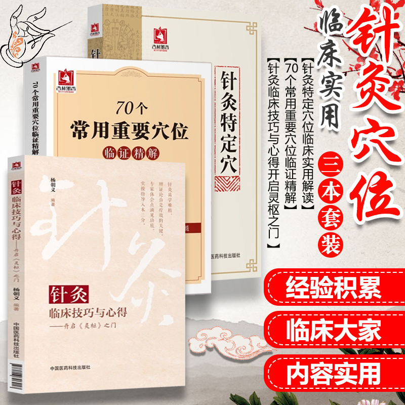 正版3本 70个常用重要穴位临证精