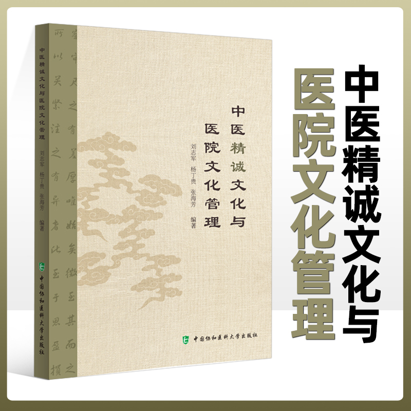 中医精诚文化与医院文化管理 精诚文化管理与医院发展 中医精诚之论的源与流 刘志军 杨丁贵 张海芳 编著 中国协和医科大学出版社