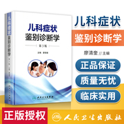 Genuine Pediatric Symptom Differential Diagnosis 3rd Edition 3rd Edition edited by Liao Qingkui Covers the diagnosis, differential diagnosis, clinical use, etc.