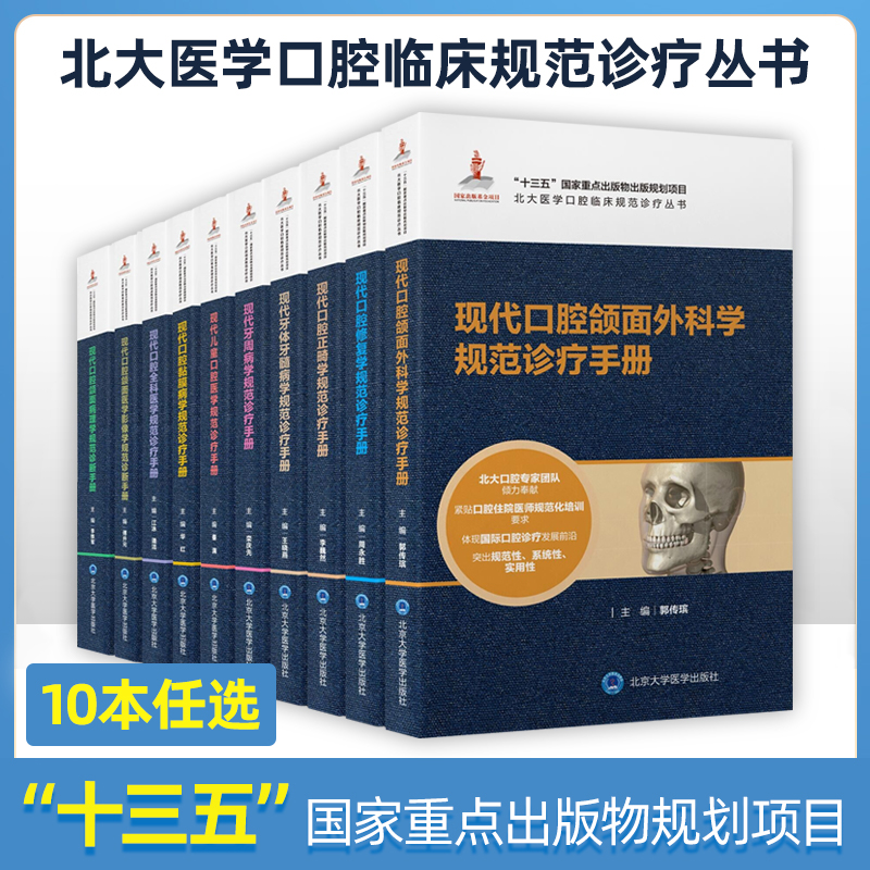 单本任选 十三五重点规划北医口腔教材 口腔正畸学牙周病学黏膜学 全科诊疗规范手册 颌面病理颌面医学影像学 口腔修复学 北医出版