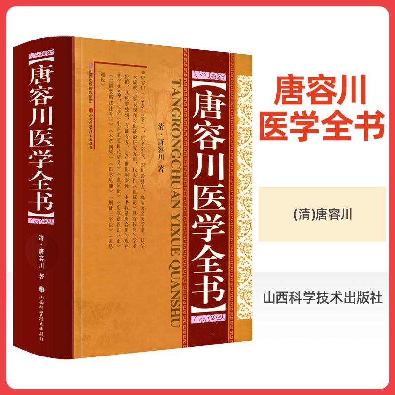 正版现货 唐容川医学全书 精 清 唐容川著山西科学技术出版社包括血证论本草问答中西汇通医经精义伤寒论金匮要略浅注补正医学见能