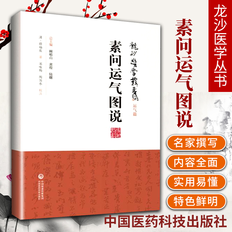 正版素问运气图说龙砂医学丛书薛福辰承淡安陈璧琉徐惜年客运五音太少相生图说运气图谱六气节令图说中国医药科技出版社五运六气