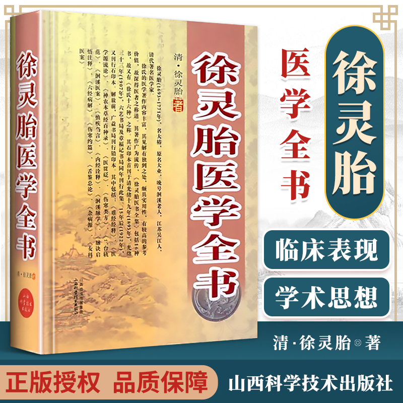 正版徐灵胎医学全书清徐灵胎山西科学技术出版社医学中医临床书籍包括医学源流论神农本草经百种录兰台轨范女科医案伤寒类方等书籍