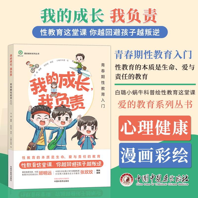 我的成长我负责 青春期性教育入门白璐小蜗牛科普绘性教育这堂课你越回避孩子越版逆青春期的自我保护中国中医药出版9787513285148