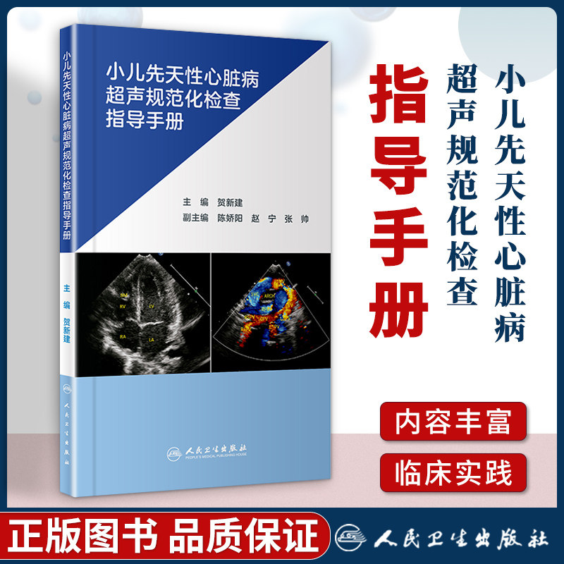 儿心外畸形先心病超声筛查及诊断超声心动图人民卫生出版社影像医学