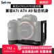 Selens/喜乐仕索尼A7M3竖拍板相机L型板A7R3快装板可抽拉微单相机云台兔笼手柄拍照配件兼容A7II A7III A9