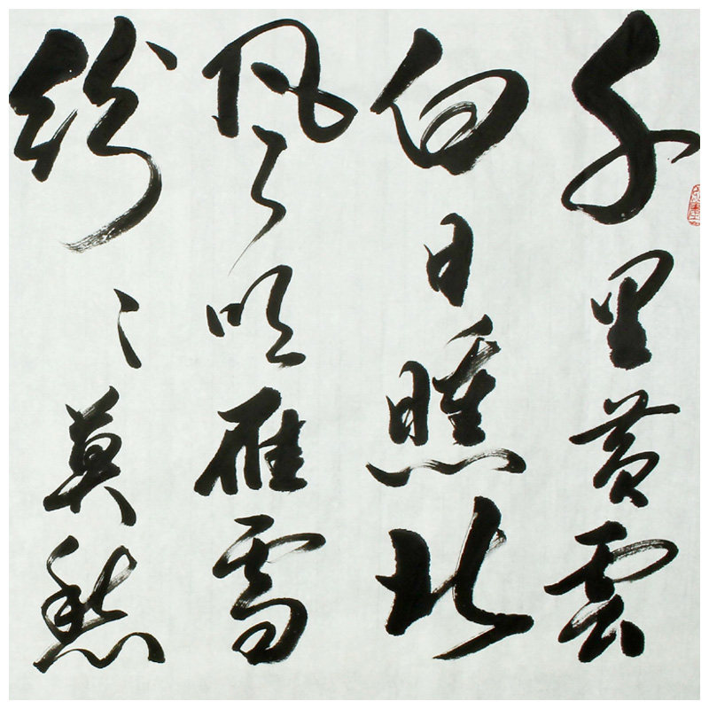 徐玉良 四尺横幅《高适诗 别董大》中国书法家协会会员