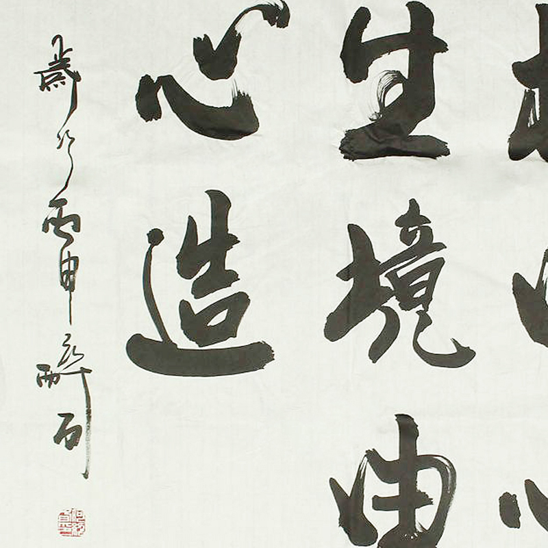 何绍春 《相由心生 境由心造斗方》书法名家何体创始人 一元拍