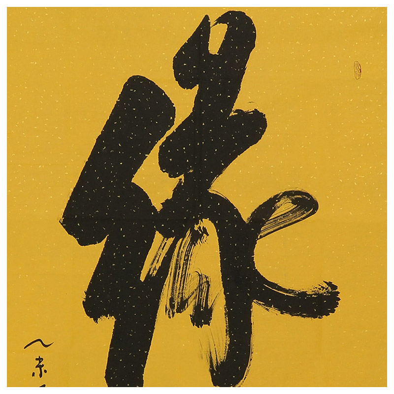 何绍春 号醉石《缘》书法名家何体创始人