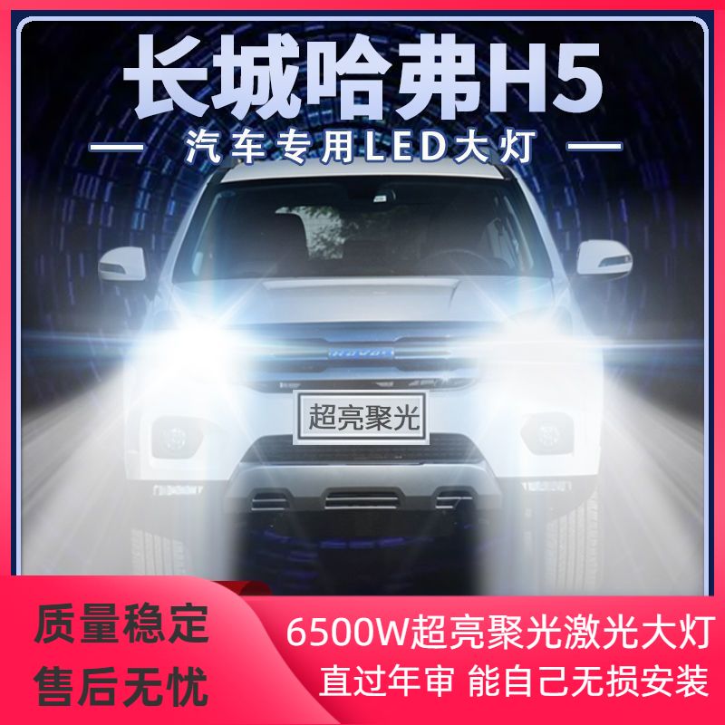 10-18年款长城哈弗H5改装LED大灯远近光一体超亮聚光前车灯泡配件