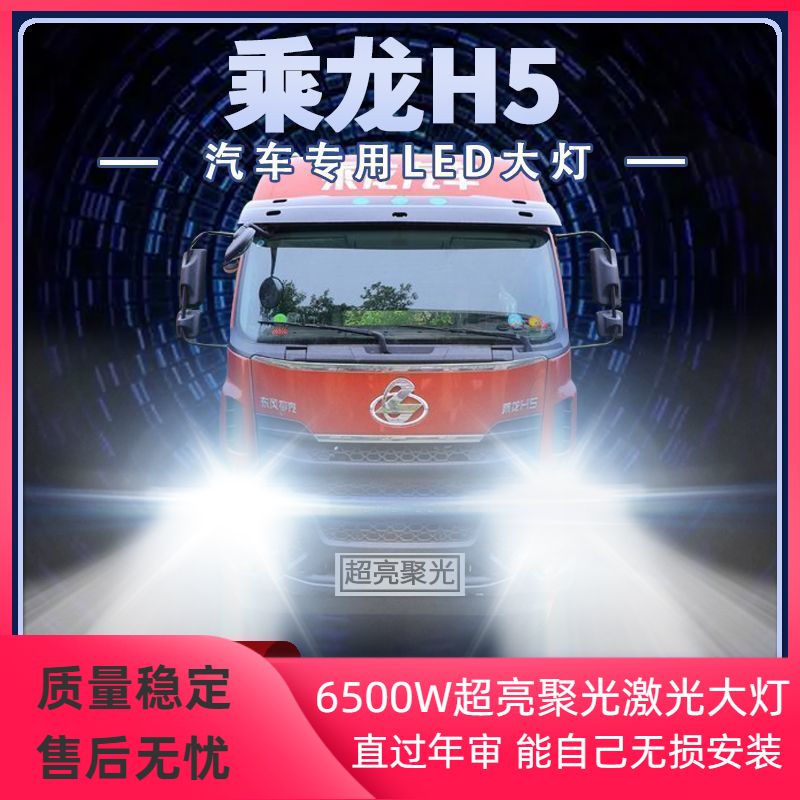 东风柳汽乘龙H5改装led大灯高亮强光远光近光货车24v前雾灯泡配件