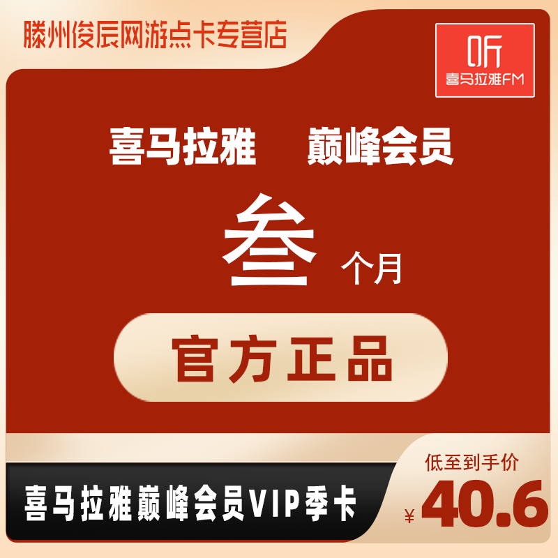喜马拉雅fm会员 喜马拉雅vip会员3个月90天季卡 听书会员巅峰会员(去