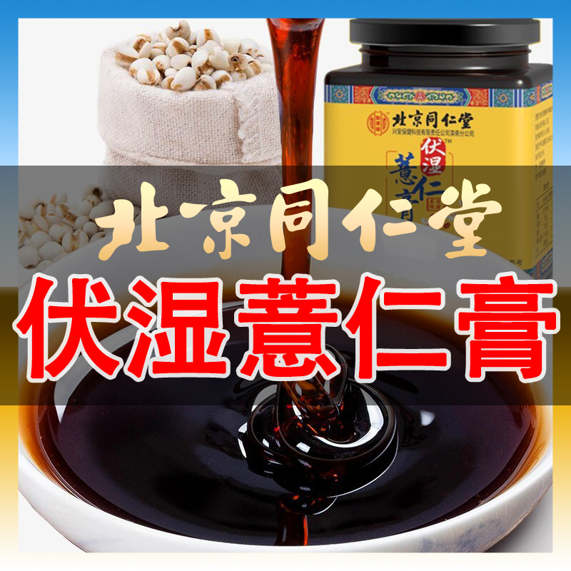 北京同仁堂伏湿膏官方正品薏仁红豆茯苓薏米可搭配去茶WS在类目 传统滋补营养品, 药食同源食品, 其他药食同源食品中 - 来自Buy2taobao.com提供专业的淘宝代购服务