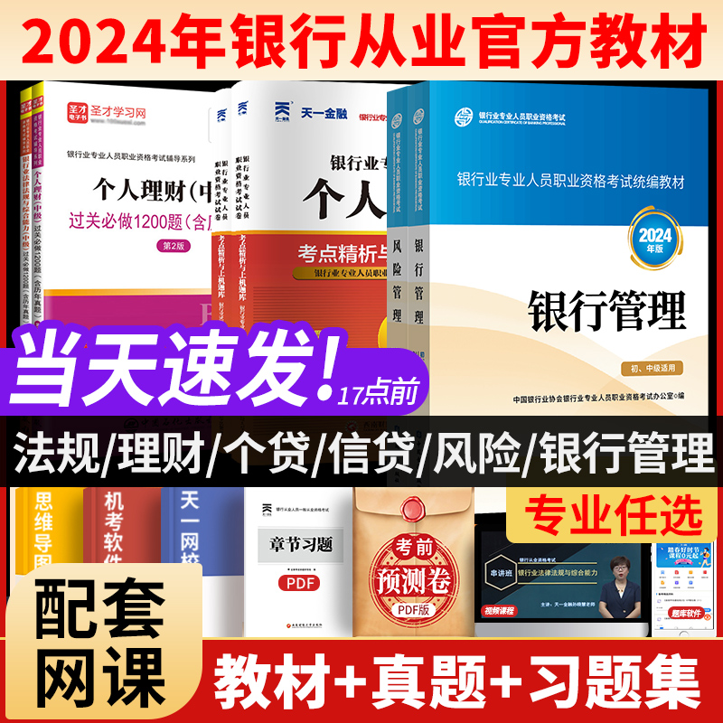 2024年新版银行从业资格考试法律法规与综合能力初级中级个人理财管理风险贷款公司信贷教材历年真题试卷必刷题库资料银从资格证书