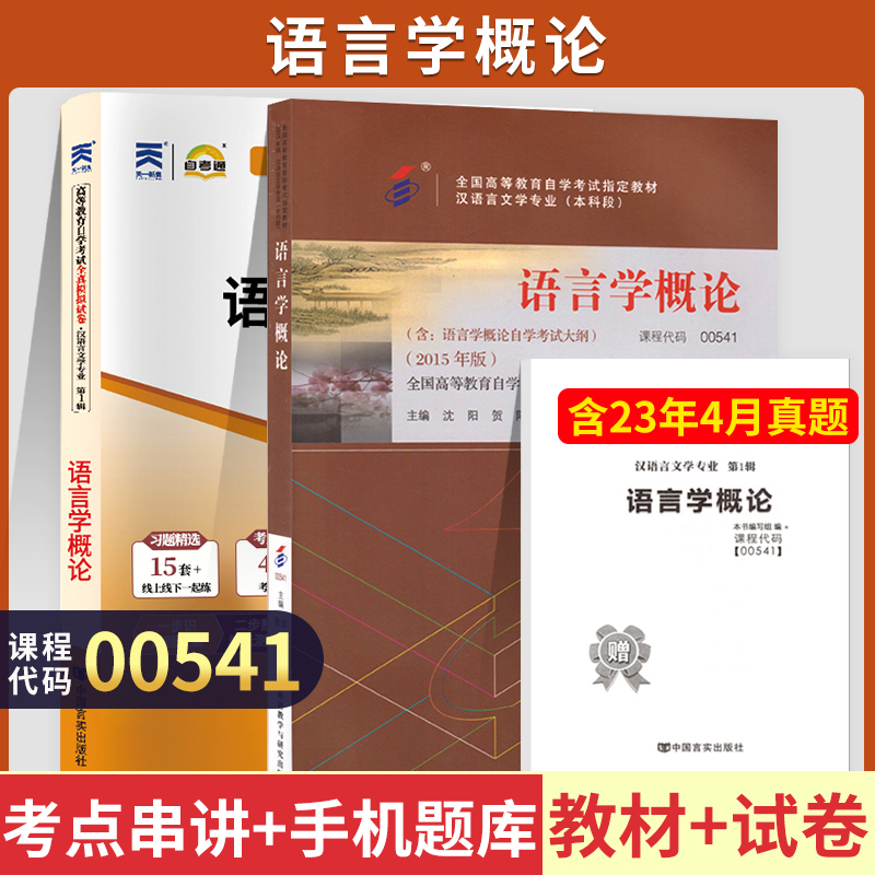 自学考试教材+自考通2023真题试卷 00541汉语言文学专升本书籍 0541语言学概论2024年大专升本科专科套本成人自考成考函授复习资料